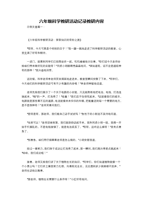 六年级科学教研活动记录教研内容