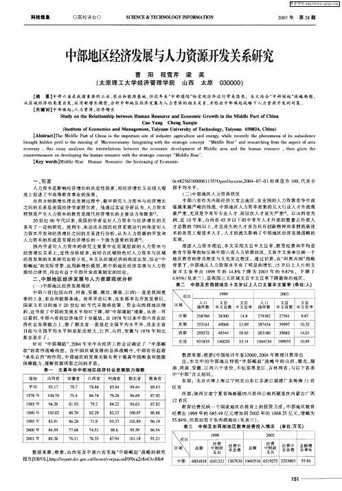 中部地区经济发展与人力资源开发关系研究