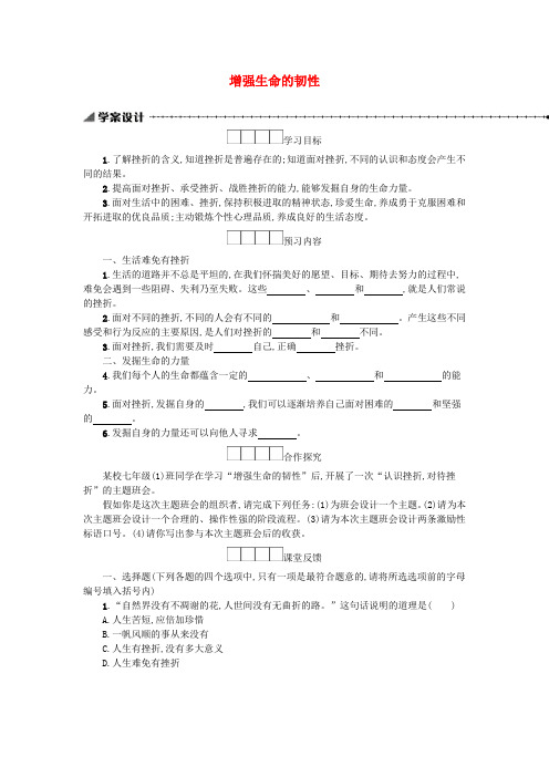 七年级道德与法治上册第四单元生命的思考第九课珍视生命第2框增强生命的韧性学案新人教版