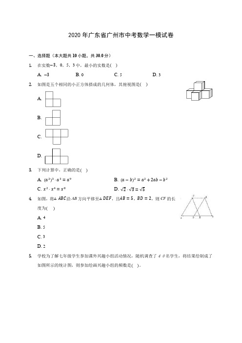 2020年广东省广州市中考数学一模试卷(含答案解析)