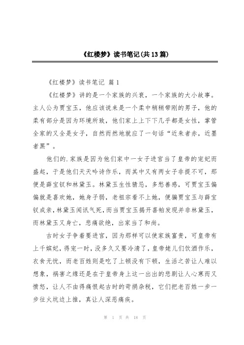 《红楼梦》读书笔记(共13篇)