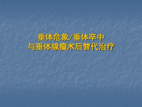 (精品医学)垂体危象幻灯片PPT演示课件