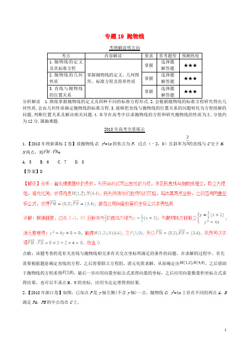 三年高考(2016_)高考数学试题分项版解析专题19抛物线理(含解析)