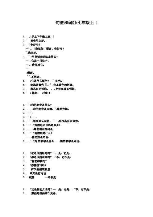 新目标七年级上册英语重要词组和句型