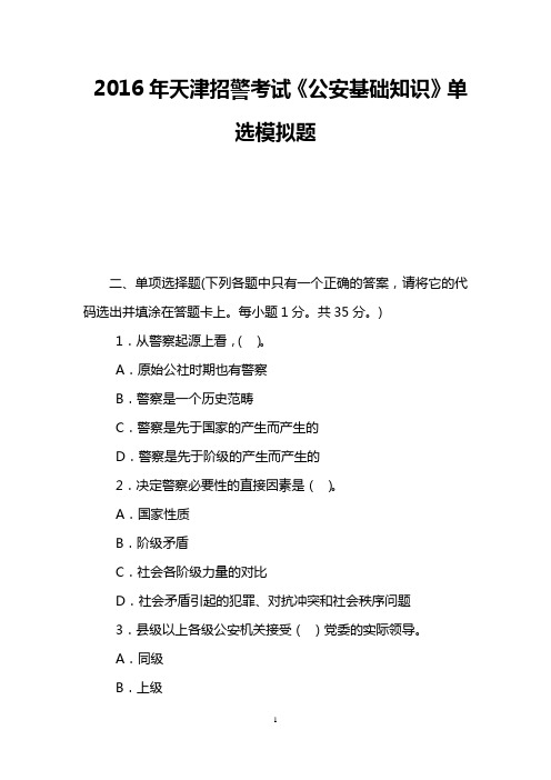 2016年天津招警考试《公安基础知识》单选模拟题