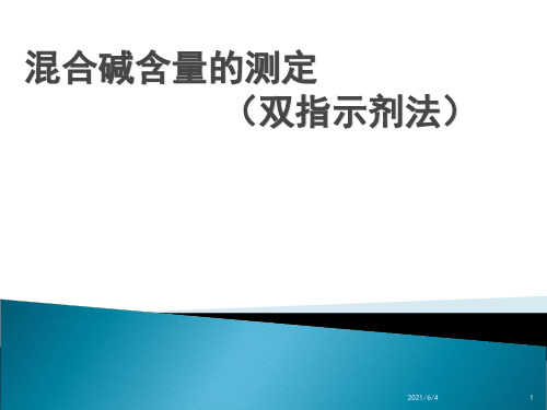 混合碱含量测定(双指示剂法)