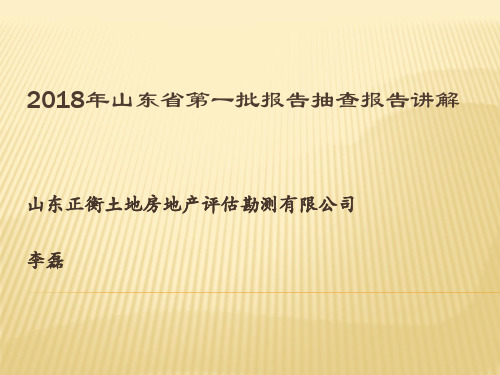 2018年山东省第一批报告抽查报告讲解.pptx