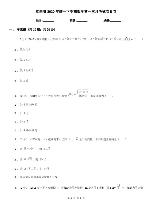 江西省2020年高一下学期数学第一次月考试卷B卷