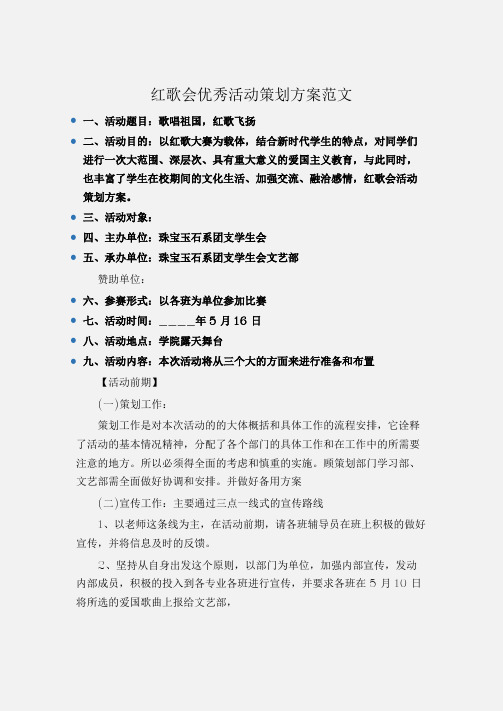 (工作计划)红歌会优秀活动策划方案范文