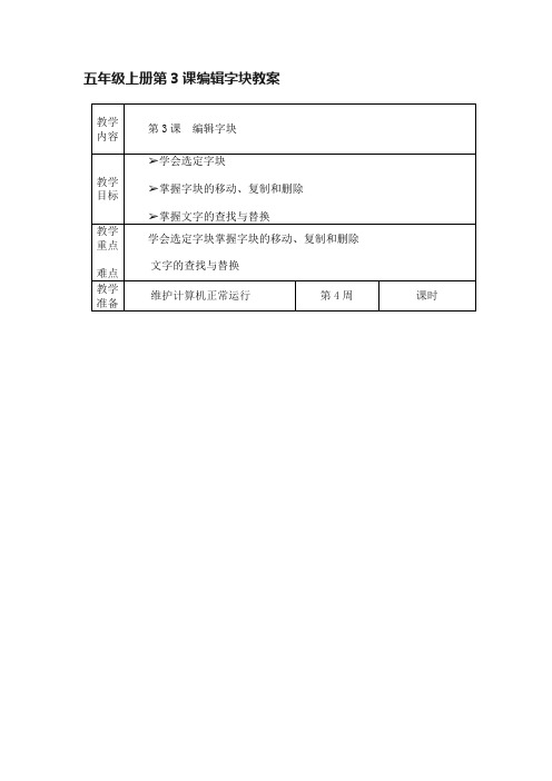 五年级上册第3课编辑字块教案