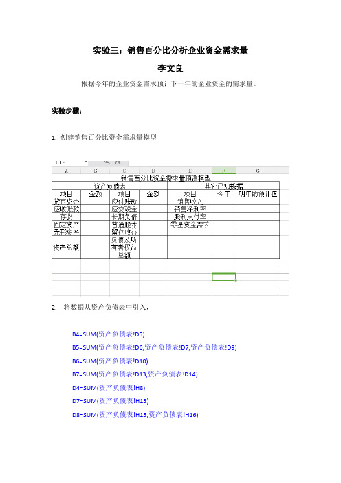 实验三：销售百分比分析企业资金需求量