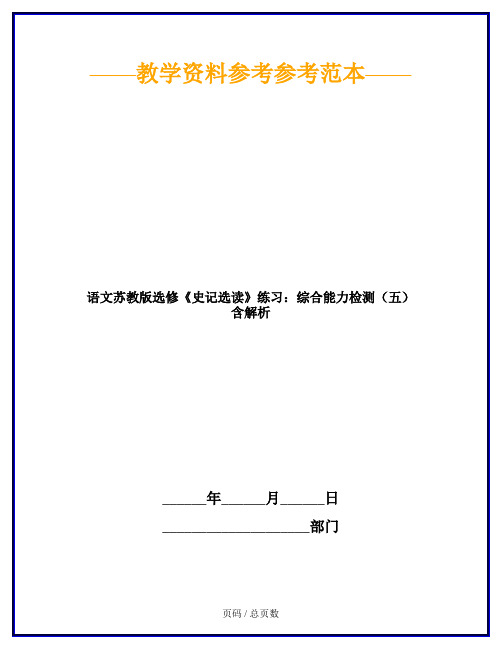 语文苏教版选修《史记选读》练习：综合能力检测(五) 含解析