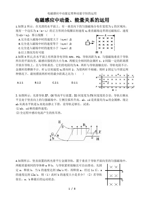 电磁感应中动量定理和动量守恒的运用