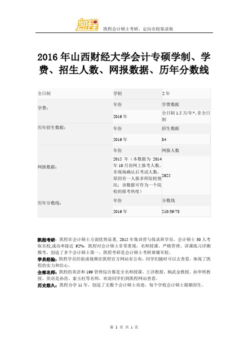 2016年山西财经大学会计专硕学制、学费、招生人数、网报数据、历年分数线