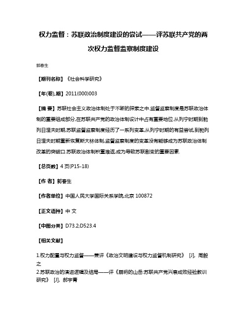 权力监督:苏联政治制度建设的尝试——评苏联共产党的两次权力监督监察制度建设