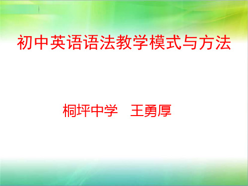 初中英语语法教学模式与方法