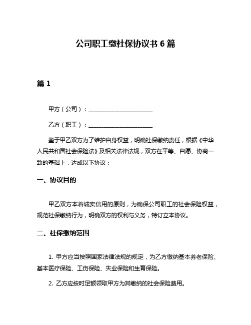 公司职工缴社保协议书6篇