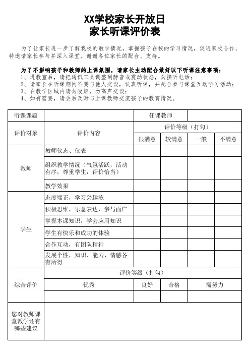 家长开放日 家长听课评价表