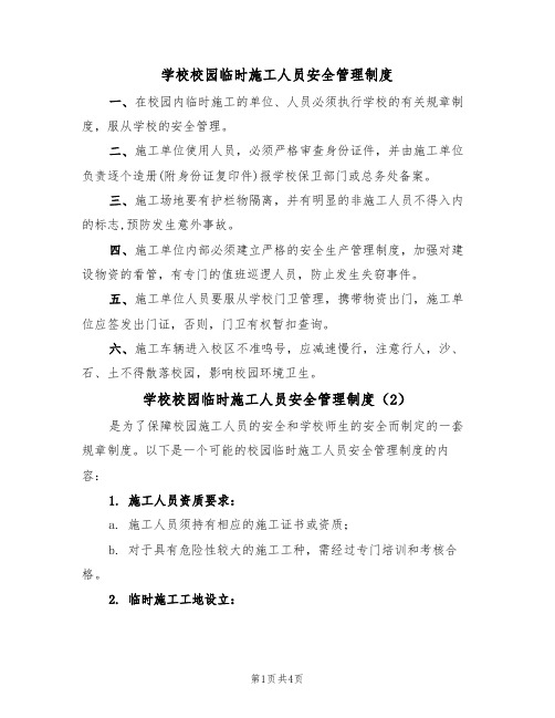 学校校园临时施工人员安全管理制度(3篇)