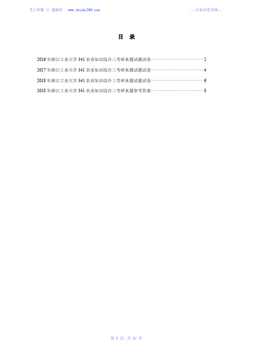 2016年-2018年浙江工业大学341农业知识综合三考研真题试题试卷汇编