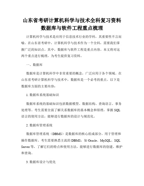 山东省考研计算机科学与技术全科复习资料数据库与软件工程重点梳理