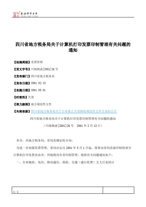 四川省地方税务局关于计算机打印发票印制管理有关问题的通知