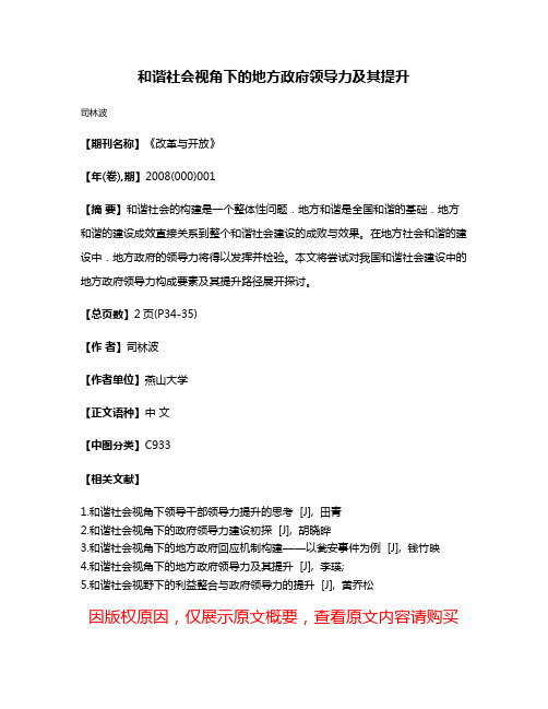 和谐社会视角下的地方政府领导力及其提升