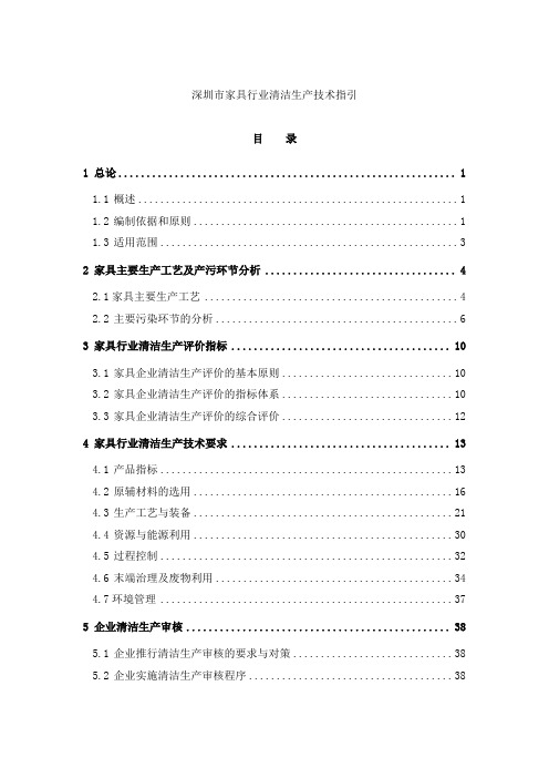 家具行业清洁工艺生产技术指南