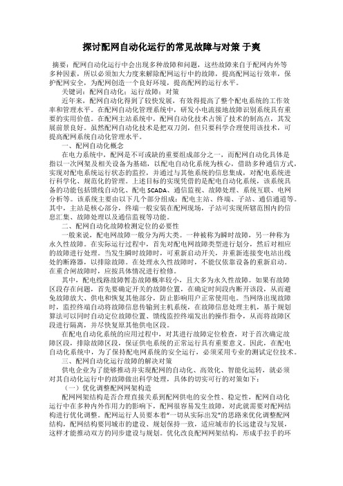 探讨配网自动化运行的常见故障与对策 于爽