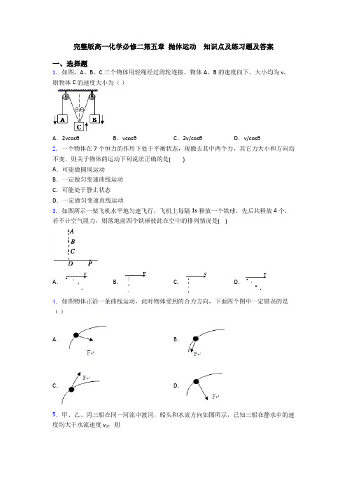 完整版高一化学必修二第五章 抛体运动  知识点及练习题及答案