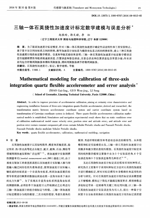 三轴一体石英挠性加速度计标定数学建模与误差分析