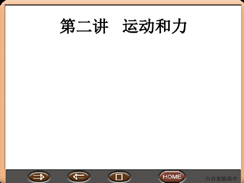 高考物理第二轮复习课件 运动和力