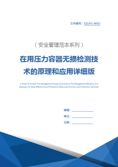 在用压力容器无损检测技术的原理和应用详细版