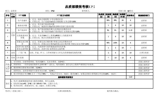 品质部IPQC绩效考核KPI