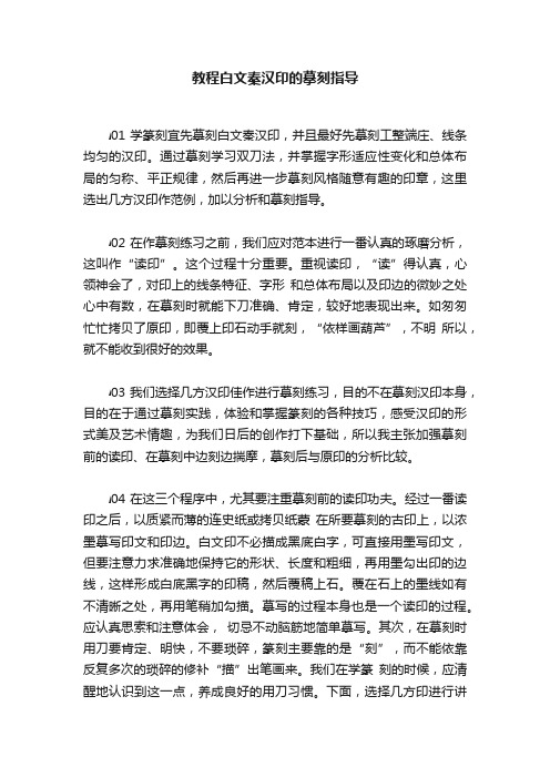 教程白文秦汉印的摹刻指导