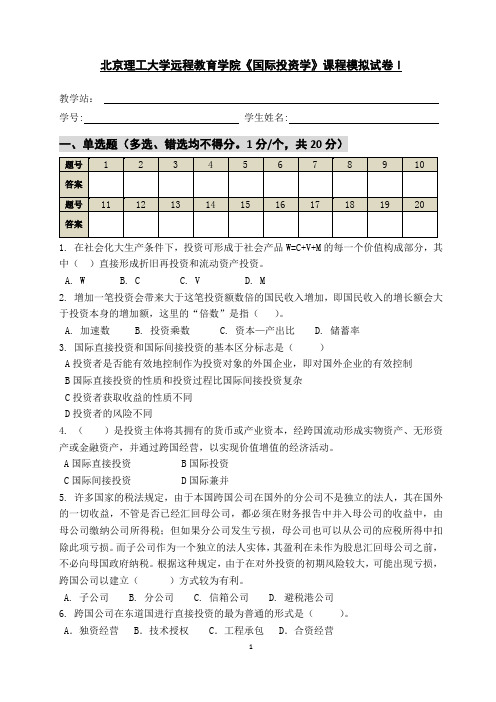 《国际投资学》模拟试卷 I