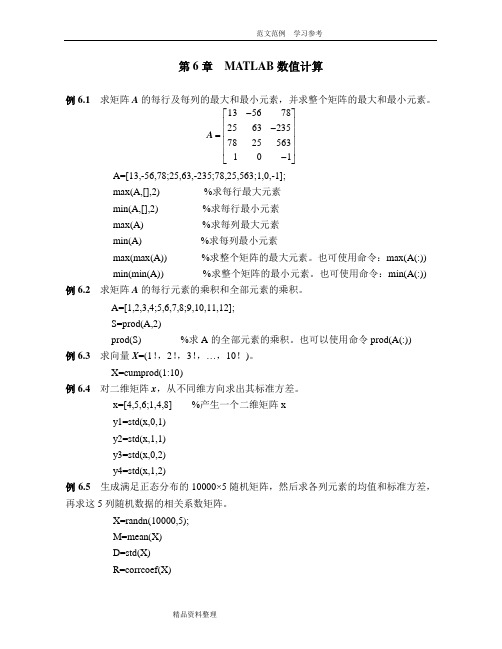 第06章_MATLAB数值计算_例题源程序汇总