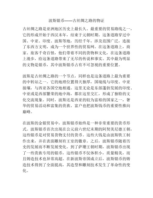 波斯银币——古丝绸之路的物证