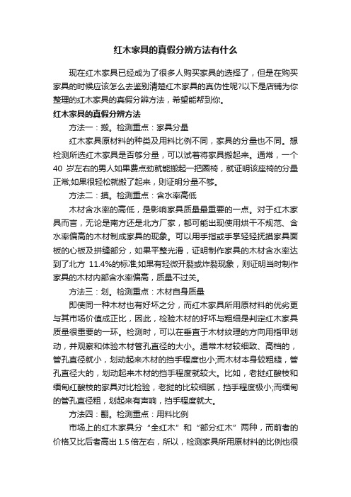 红木家具的真假分辨方法有什么