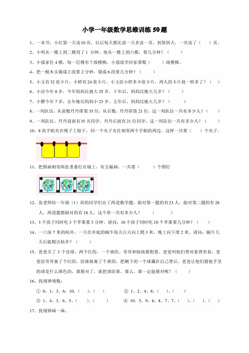 小学一年级数学思维训练150题-一年级思维题数学题