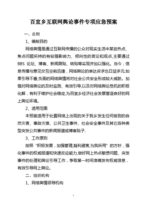 百宜乡网络舆情应急预案