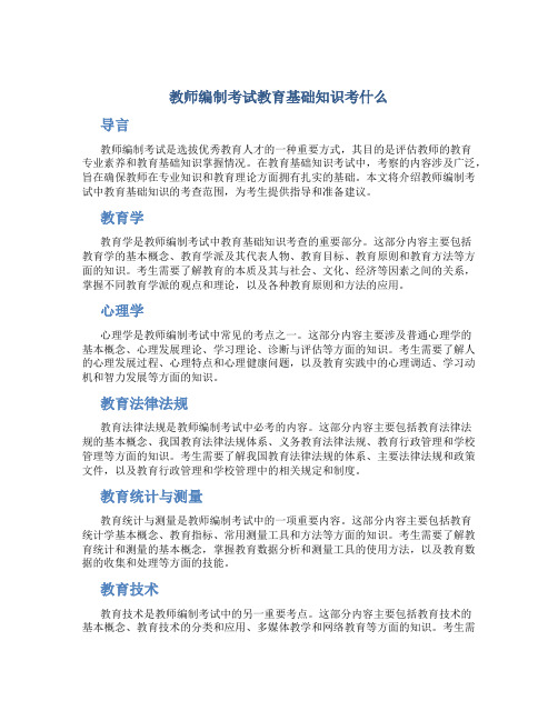 教师编制考试教育基础知识考什么