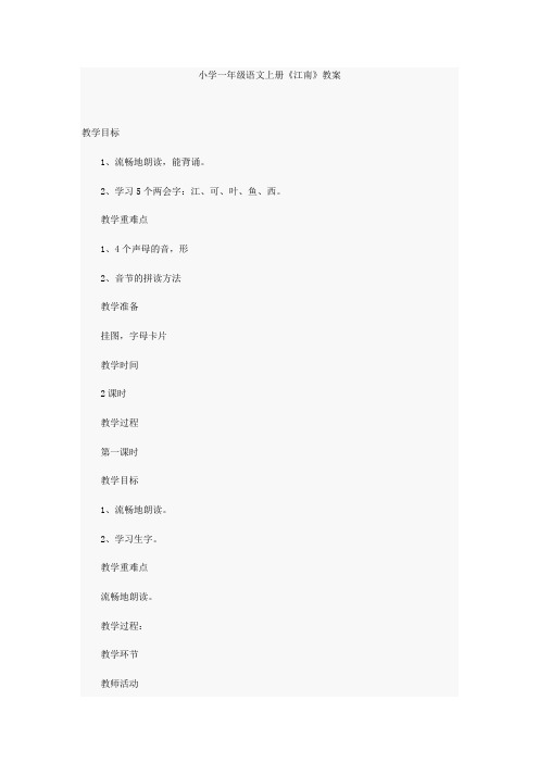 小学一年级语文上册《江南》教案