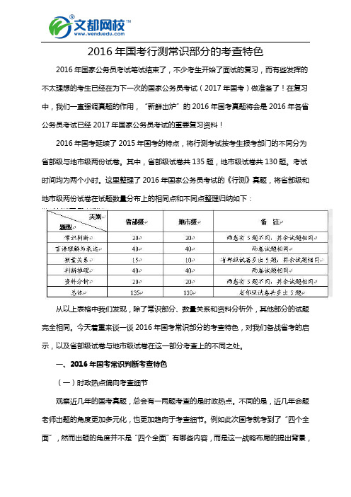 2016年国考行测常识部分的考查特色