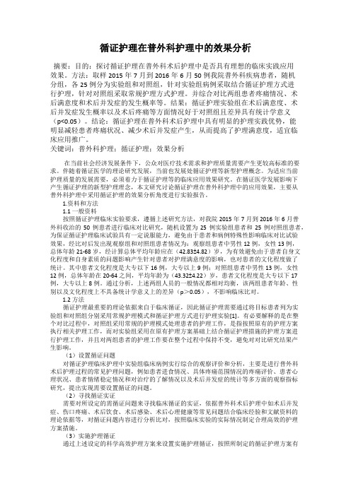 循证护理在普外科护理中的效果分析