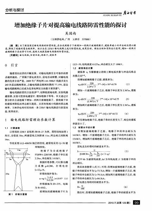 增加绝缘子片对提高输电线路防雷性能的探讨