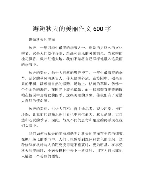 邂逅秋天的美丽作文600字