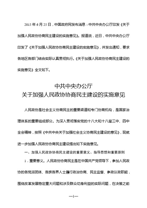 中共中央办公厅关于加强人民政协协商民主建设的实施意见