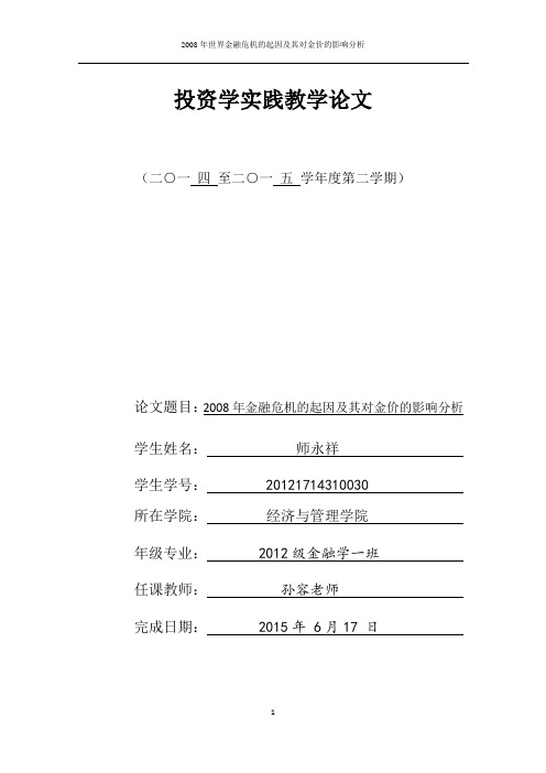 2008年金融危机的起因及其对金价的影响分析