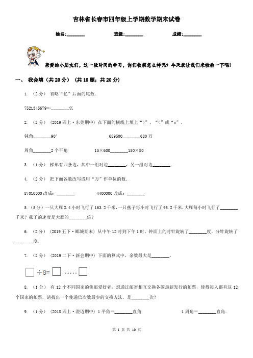 吉林省长春市四年级上学期数学期末试卷